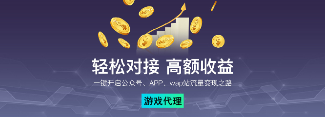 全新游戏代理加盟介绍-为你打开游戏财富大门! 全新游戏代理加盟介绍-为你打开游戏财富大门!