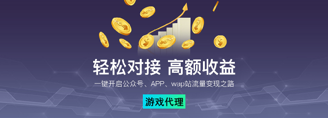 全新游戏代理加盟介绍-为你打开游戏财富大门！