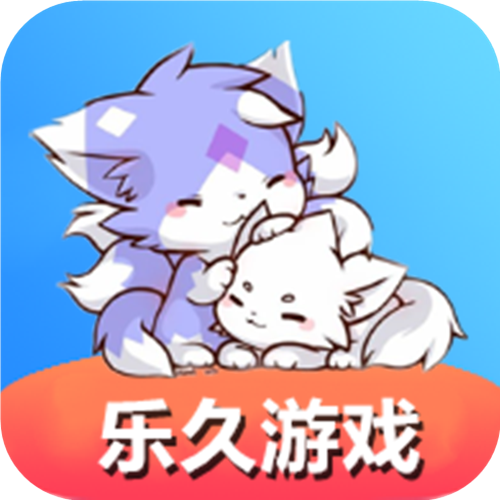 乐久游戏盒 乐久游戏盒