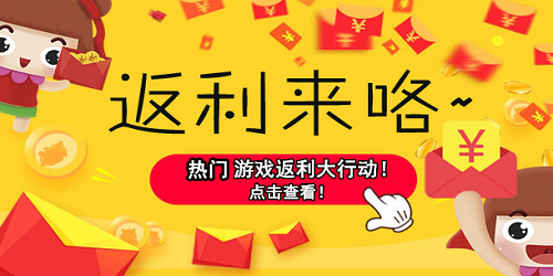 游戏日常返利申请-玩BT手游公益服爽翻天! 游戏日常返利申请-玩BT手游公益服爽翻天!