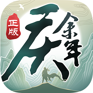 庆余年 庆余年