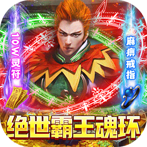 武圣神尊(魂环超攻速) 武圣神尊(魂环超攻速)