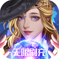 魔法来袭(扶持无限刷充) 魔法来袭(扶持无限刷充)